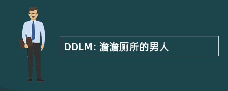 DDLM: 澹澹厕所的男人