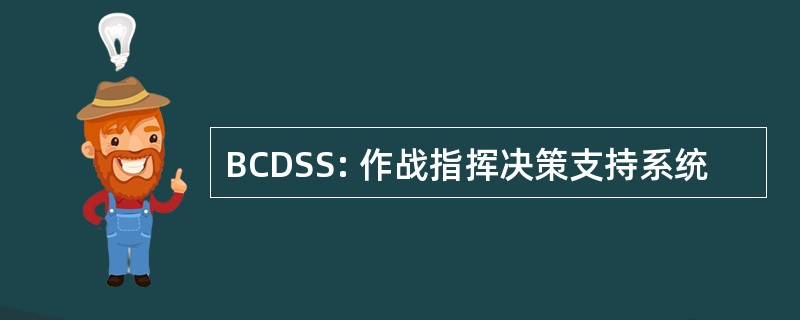 BCDSS: 作战指挥决策支持系统