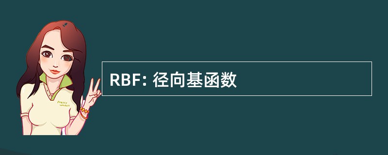 RBF: 径向基函数