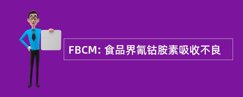 FBCM: 食品界氰钴胺素吸收不良