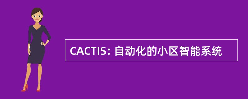 CACTIS: 自动化的小区智能系统