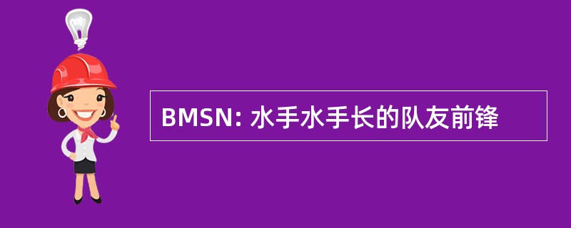 BMSN: 水手水手长的队友前锋