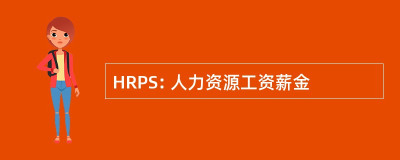 HRPS: 人力资源工资薪金