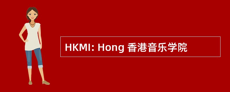 HKMI: Hong 香港音乐学院