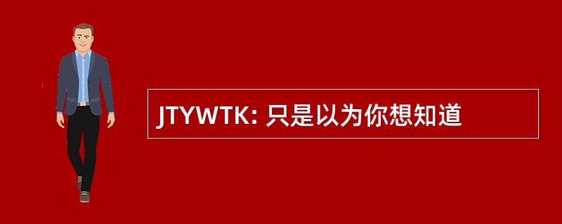 JTYWTK: 只是以为你想知道