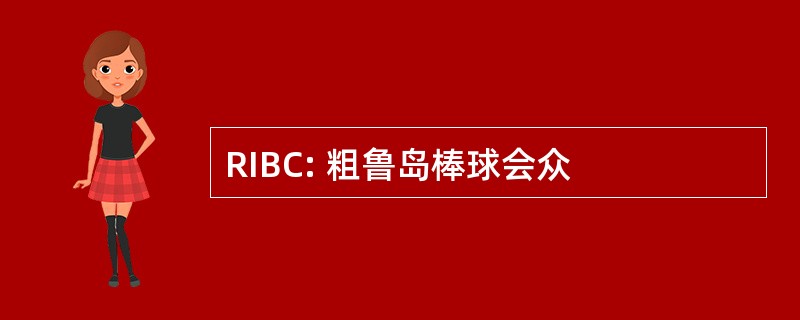 RIBC: 粗鲁岛棒球会众