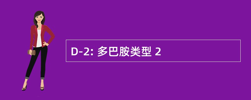 D-2: 多巴胺类型 2