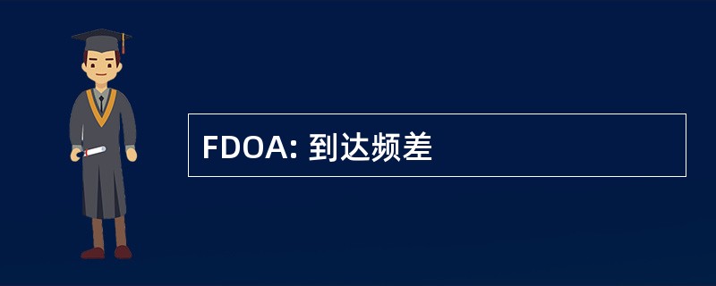 FDOA: 到达频差