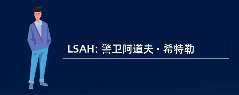 LSAH: 警卫阿道夫 · 希特勒