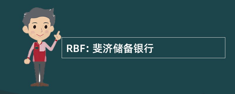 RBF: 斐济储备银行