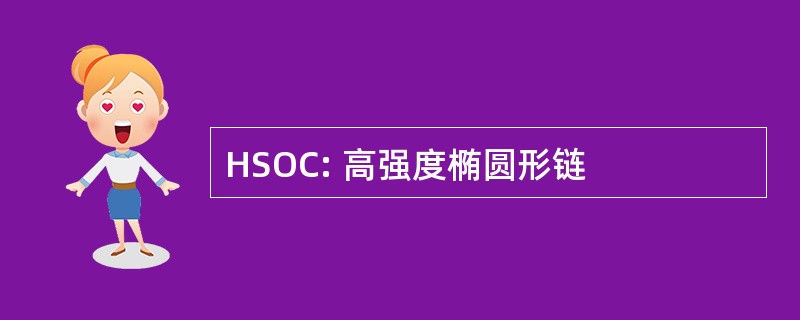 HSOC: 高强度椭圆形链