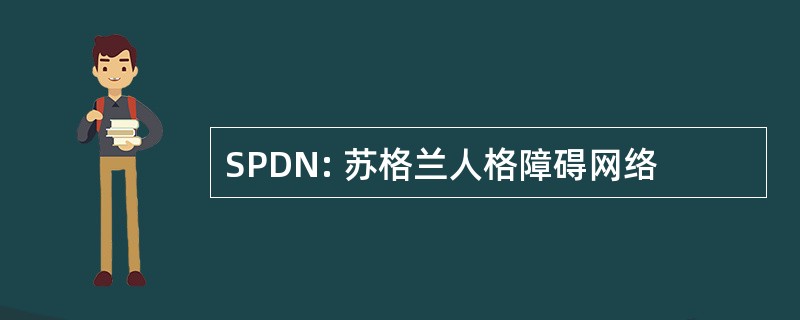 SPDN: 苏格兰人格障碍网络