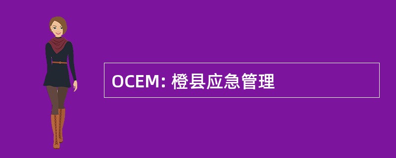 OCEM: 橙县应急管理