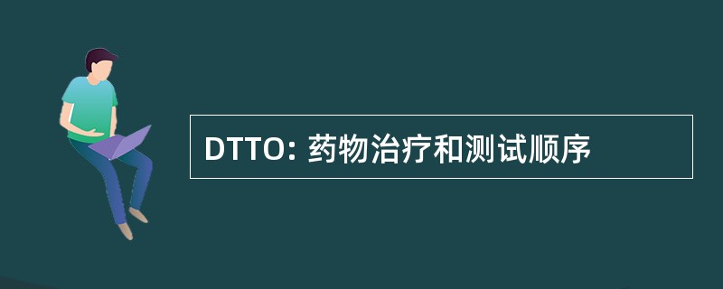 DTTO: 药物治疗和测试顺序