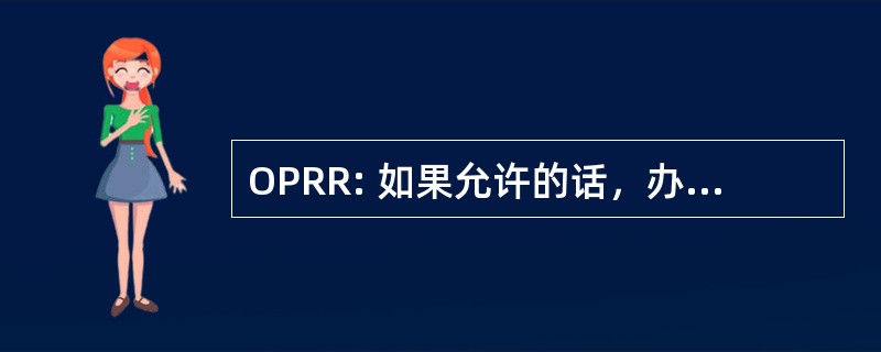 OPRR: 如果允许的话，办公室补救和登记