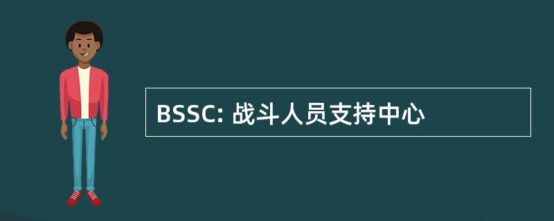 BSSC: 战斗人员支持中心