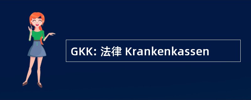 GKK: 法律 Krankenkassen