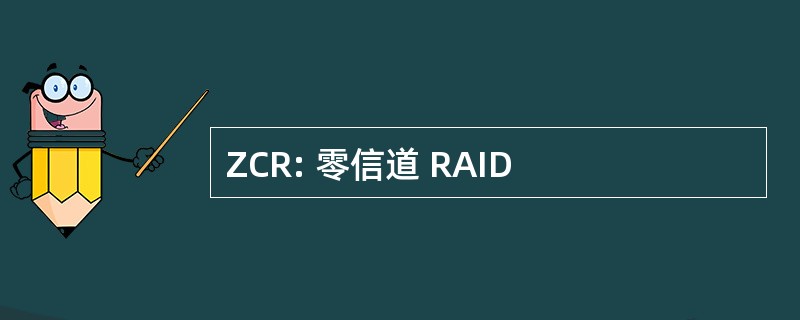 ZCR: 零信道 RAID