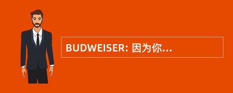 BUDWEISER: 因为你值得每个人应享有定期