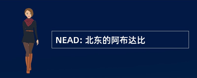 NEAD: 北东的阿布达比