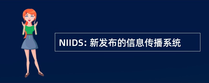 NIIDS: 新发布的信息传播系统