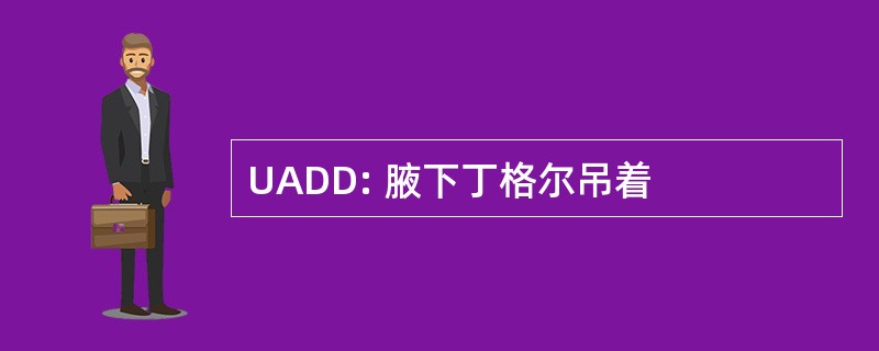 UADD: 腋下丁格尔吊着