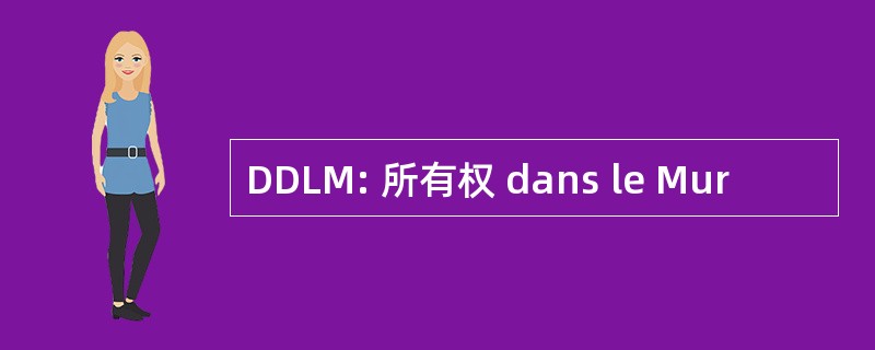 DDLM: 所有权 dans le Mur