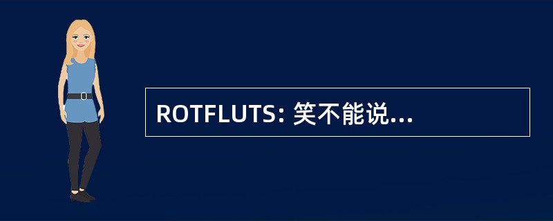 ROTFLUTS: 笑不能说话的地板上打滚