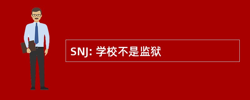 SNJ: 学校不是监狱