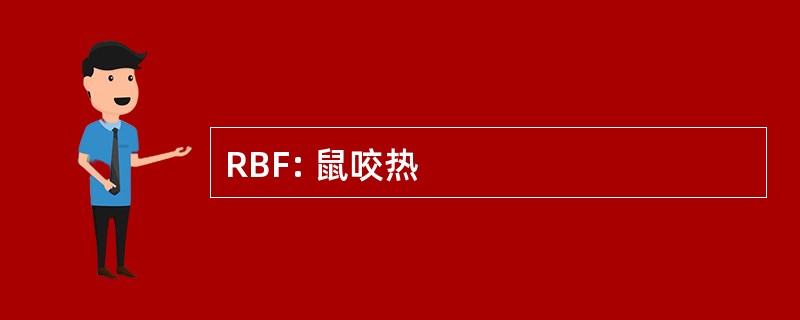 RBF: 鼠咬热