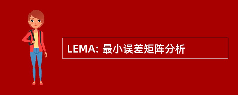 LEMA: 最小误差矩阵分析