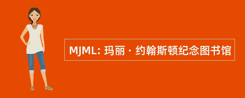 MJML: 玛丽 · 约翰斯顿纪念图书馆