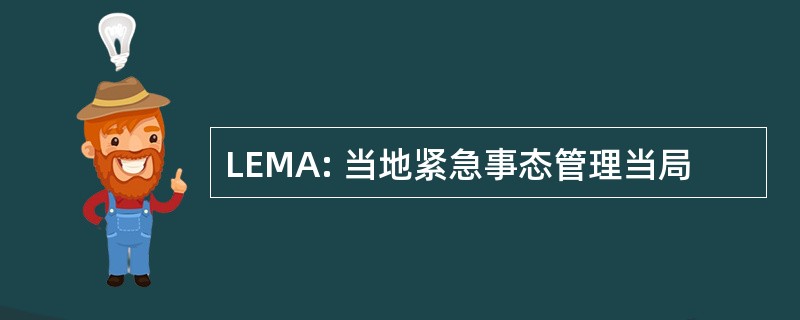 LEMA: 当地紧急事态管理当局