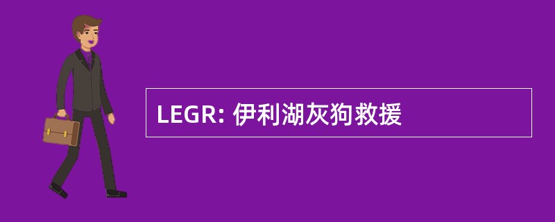 LEGR: 伊利湖灰狗救援