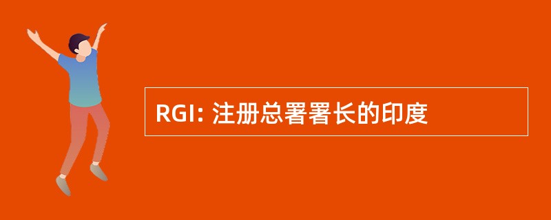 RGI: 注册总署署长的印度