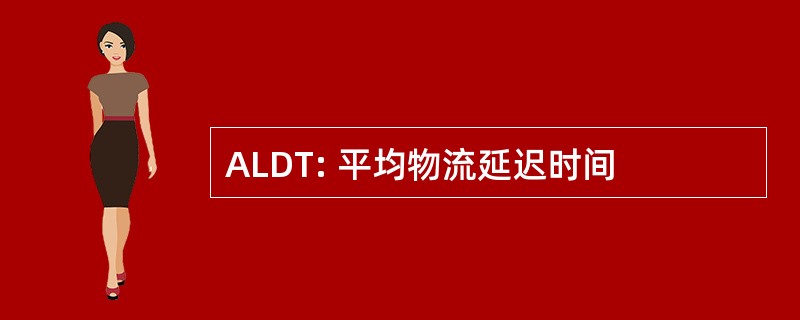 ALDT: 平均物流延迟时间