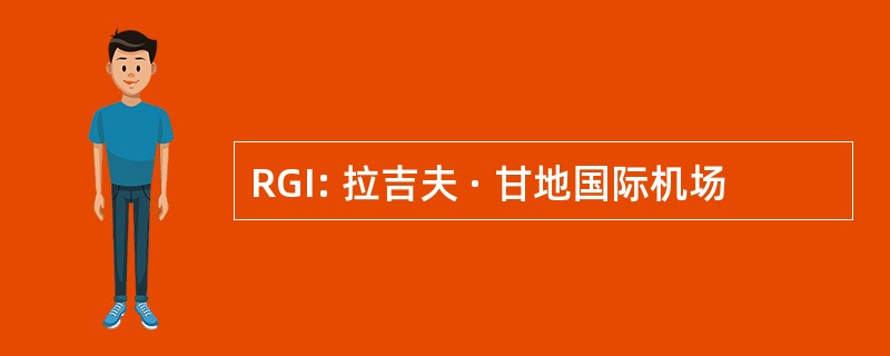 RGI: 拉吉夫 · 甘地国际机场