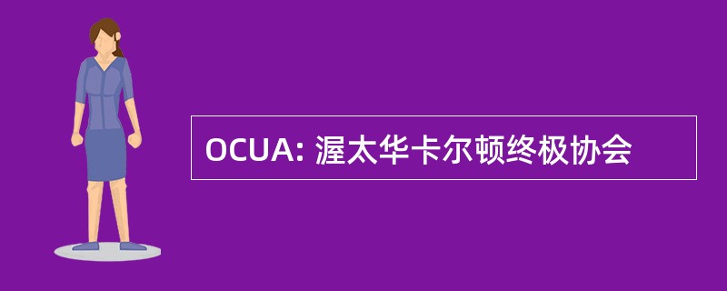 OCUA: 渥太华卡尔顿终极协会