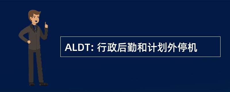 ALDT: 行政后勤和计划外停机