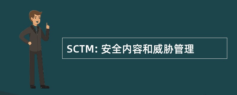 SCTM: 安全内容和威胁管理