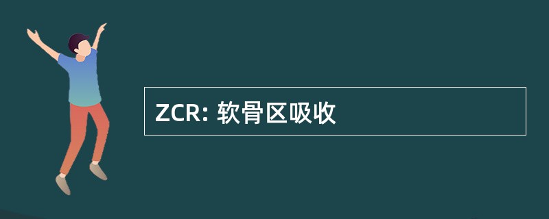 ZCR: 软骨区吸收