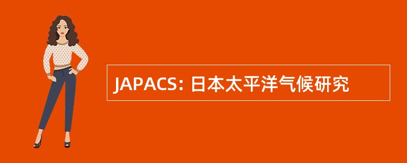 JAPACS: 日本太平洋气候研究