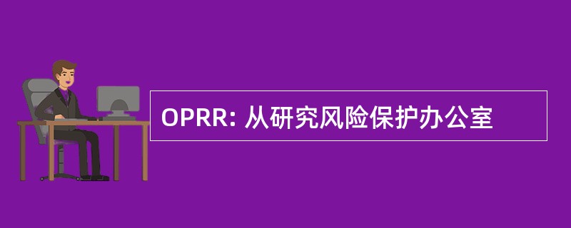 OPRR: 从研究风险保护办公室