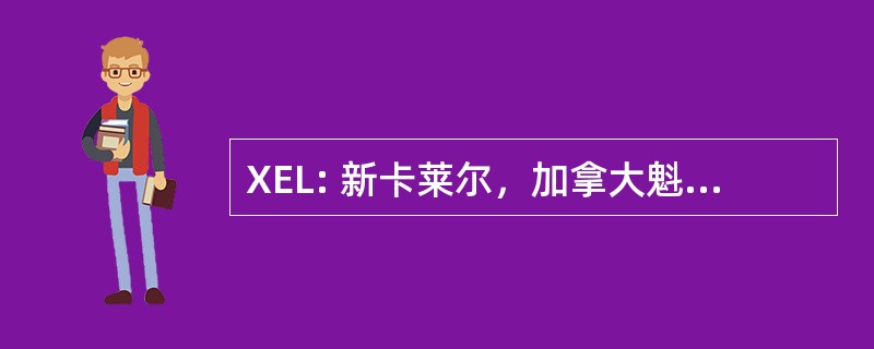 XEL: 新卡莱尔，加拿大魁北克省的新卡莱尔 / 通过铁路服务