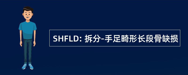 SHFLD: 拆分-手足畸形长段骨缺损