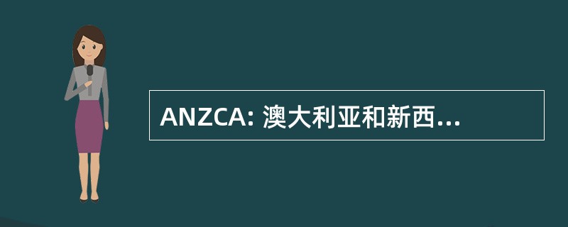 ANZCA: 澳大利亚和新西兰医学院院士