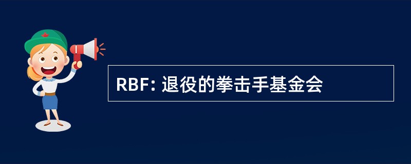 RBF: 退役的拳击手基金会