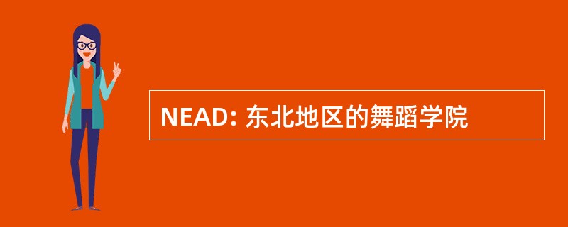 NEAD: 东北地区的舞蹈学院