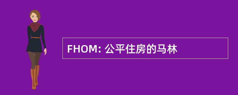 FHOM: 公平住房的马林