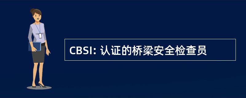 CBSI: 认证的桥梁安全检查员